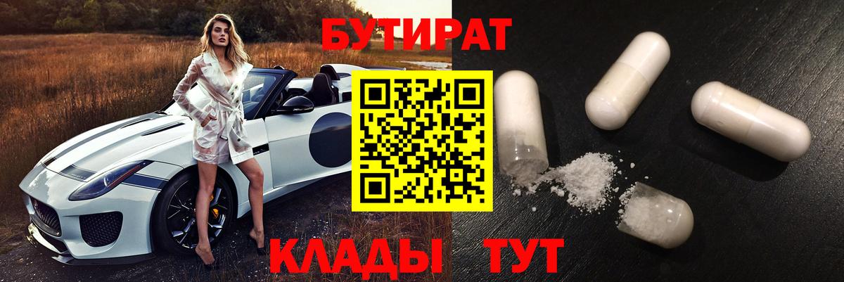 БУТИРАТ BDO Бугуруслан